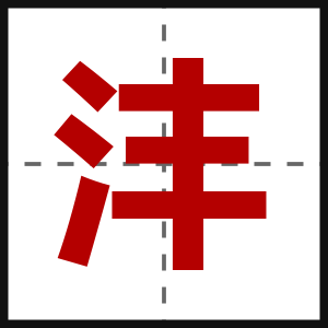 沣