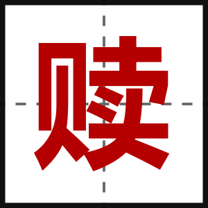 赎