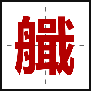 艥
