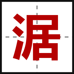 涺