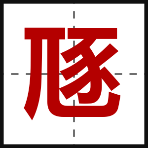 豗