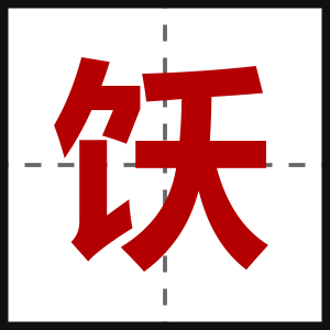 饫