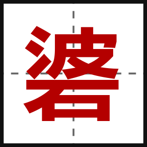 碆
