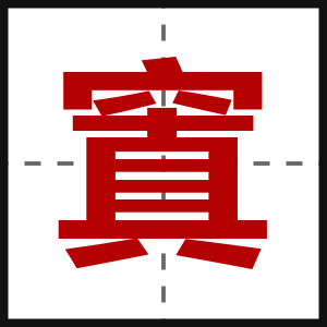 窴