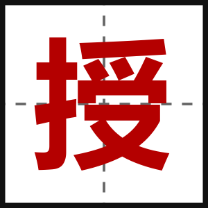 授