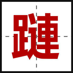 蹥