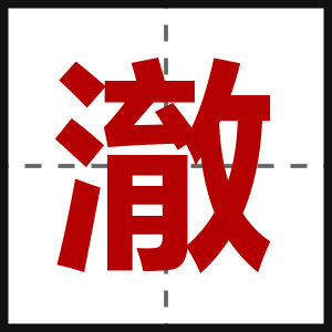 澈