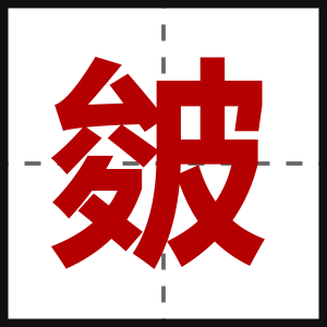 皴