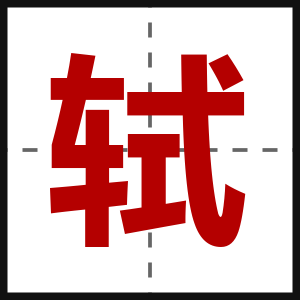 轼