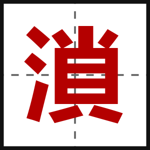 溑