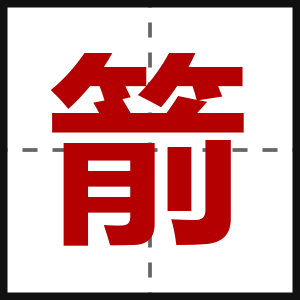 箭