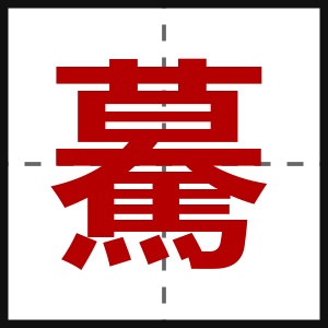 驀