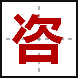 咨