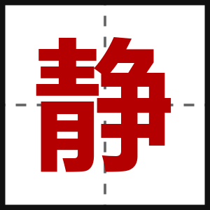 静