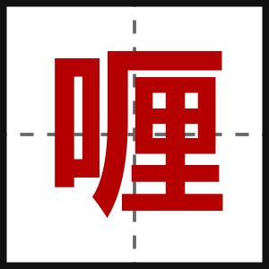 喱
