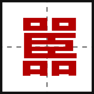 嚚
