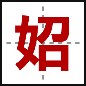 妱