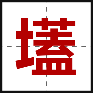 壒