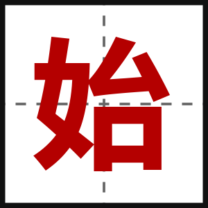 始