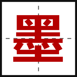 墨