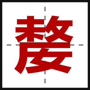 嫠