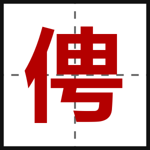俜