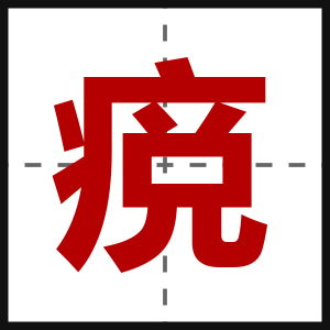 痥