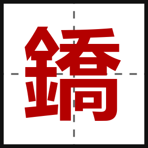 鐈