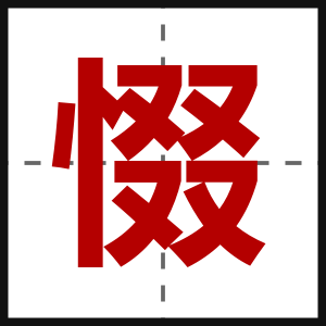 惙