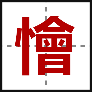 懀