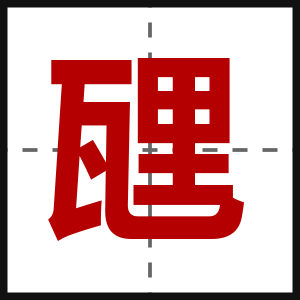 瓼