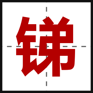 锑