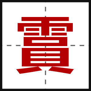 霣