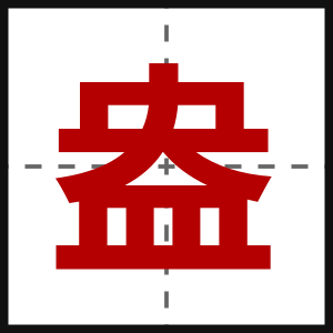 盎