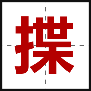 揲