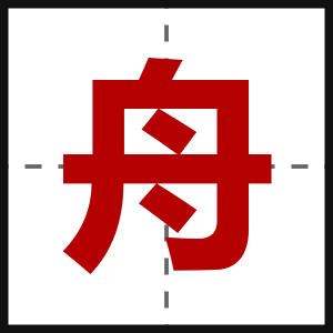 舟