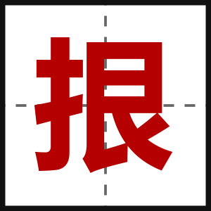 拫