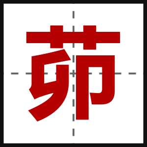 茆
