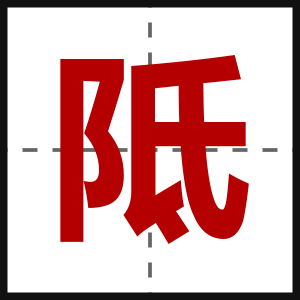 阺