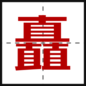 矗