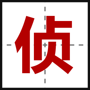 侦