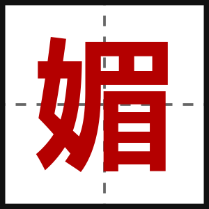 媚