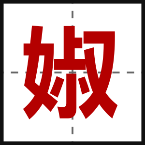 婌