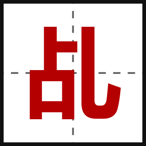 乩