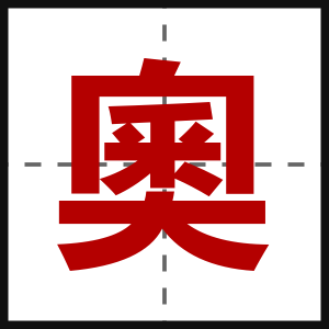 奧