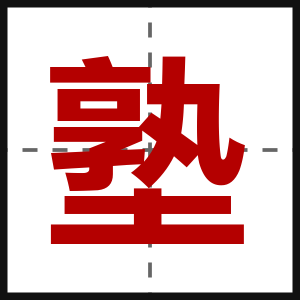 塾