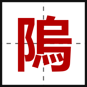 隖