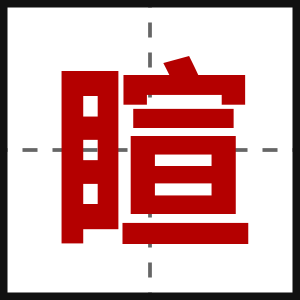 睻