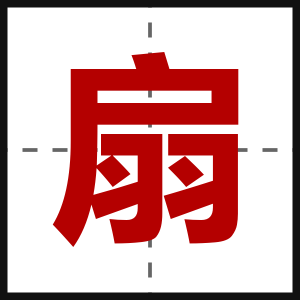 扇