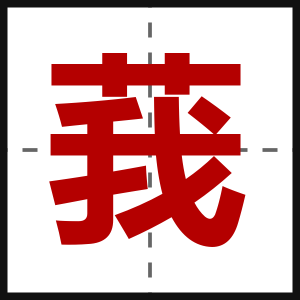 莪